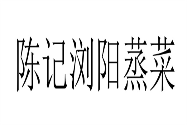 陈记浏阳蒸菜品牌logo