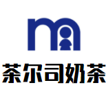 茶尔司奶茶加盟