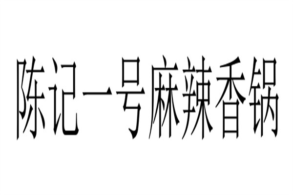 陈记一号麻辣香锅加盟