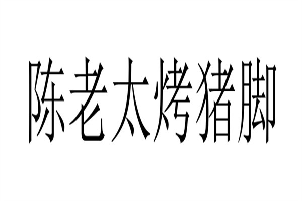 陈老太烤猪脚加盟
