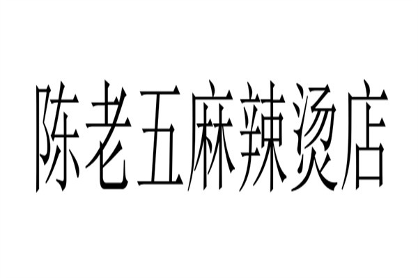 陈老五麻辣烫店加盟
