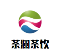 茶澜茶饮加盟