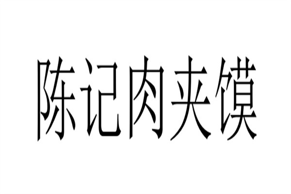陈记肉夹馍加盟