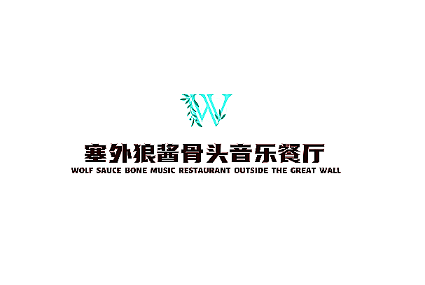 塞外狼音乐主题餐厅加盟