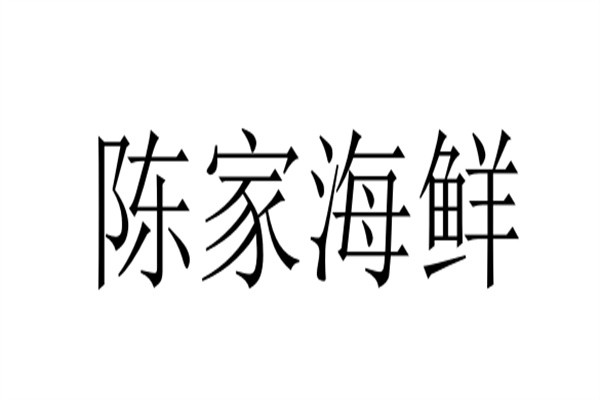 陈家海鲜品牌logo