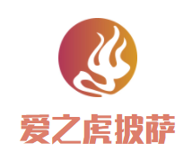 爱之虎披萨加盟
