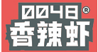 0048香辣干锅虾品牌logo