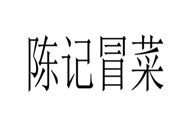 陈记冒菜加盟