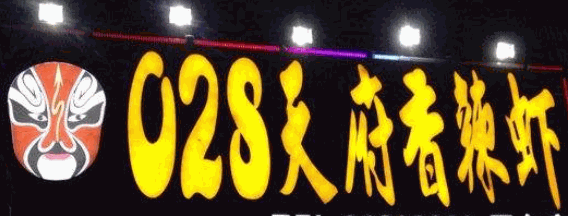 028香辣虾加盟