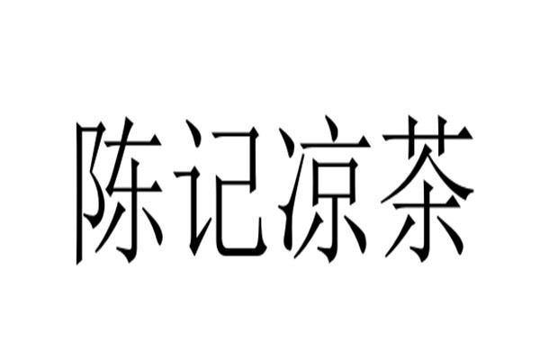 陈记凉茶品牌logo
