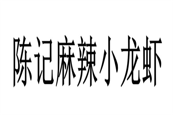 陈记麻辣小龙虾加盟