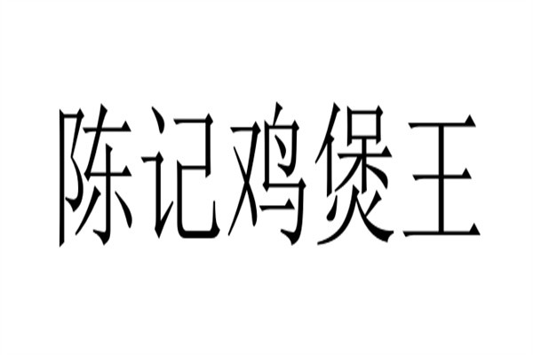 陈记鸡煲王