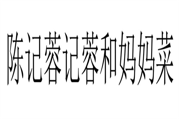 陈记蓉记蓉和妈妈菜加盟