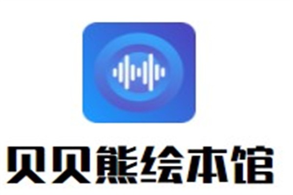 贝贝熊绘本馆加盟