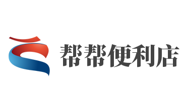 帮帮便利店加盟
