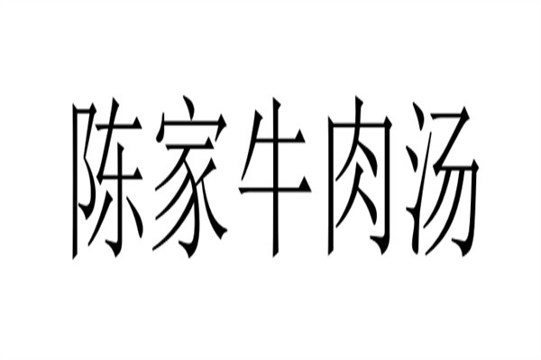 陈家牛肉汤加盟