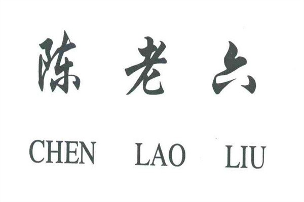 陈老六男装品牌logo