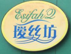 瑷丝坊养发馆加盟