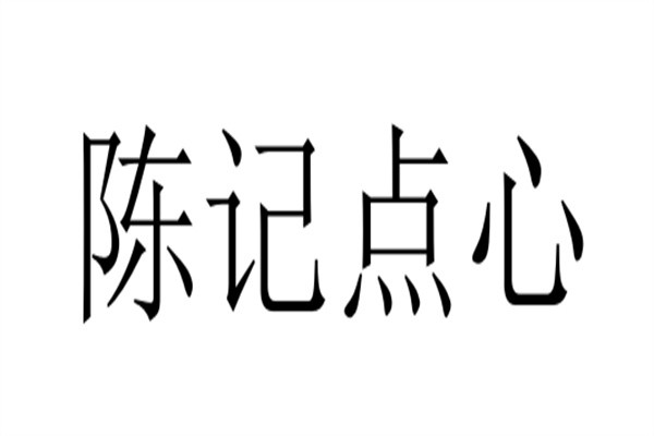 陈记点心加盟