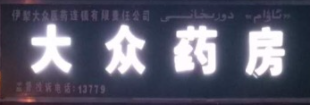 大众药房加盟