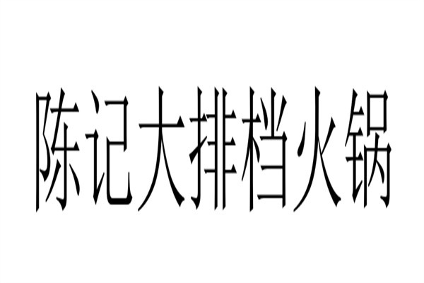 陈记大排档火锅加盟