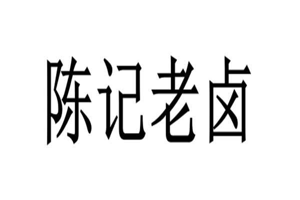 陈记老卤加盟