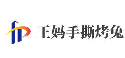 王妈手撕烤兔