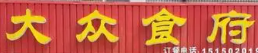 大众食府加盟