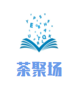 茶聚场加盟