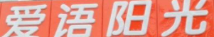 爱语阳光快餐品牌logo