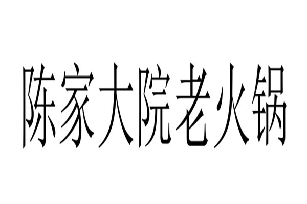 陈家大院老火锅品牌logo