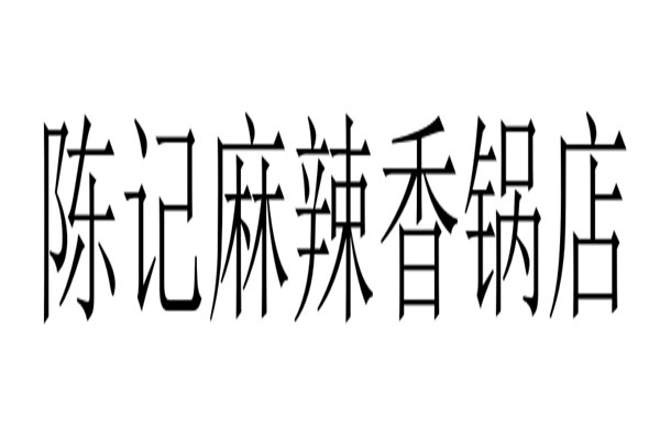 陈记麻辣香锅店加盟