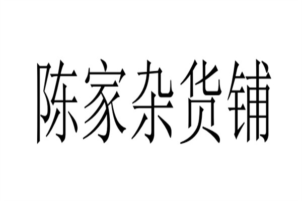 陈家杂货铺加盟