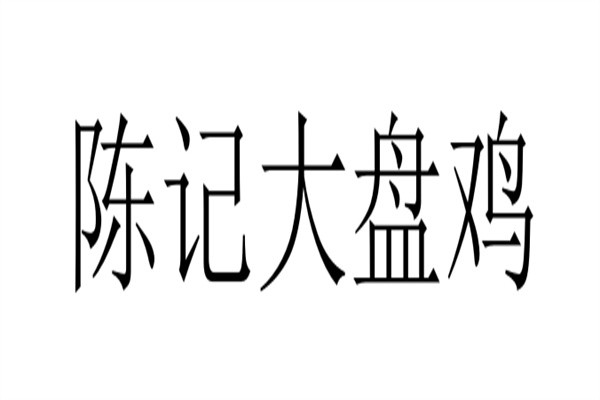 陈记大盘鸡
