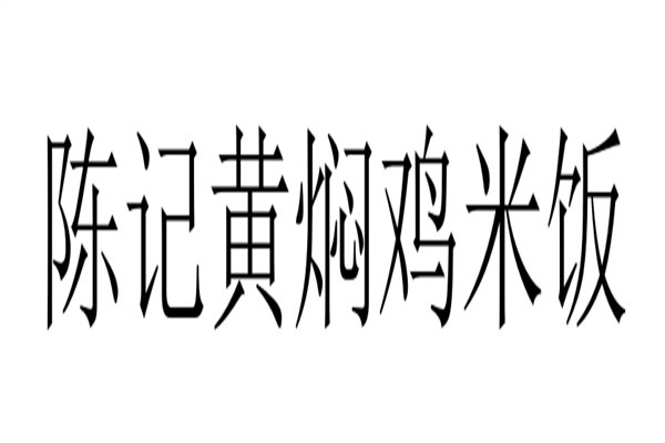 陈记黄焖鸡米饭加盟