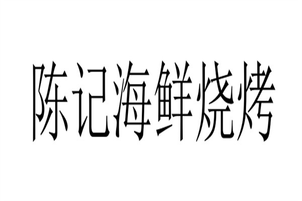 陈记海鲜烧烤加盟