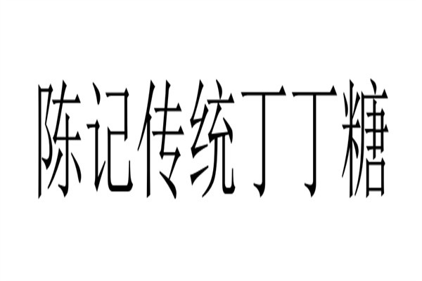 陈记传统丁丁糖品牌logo