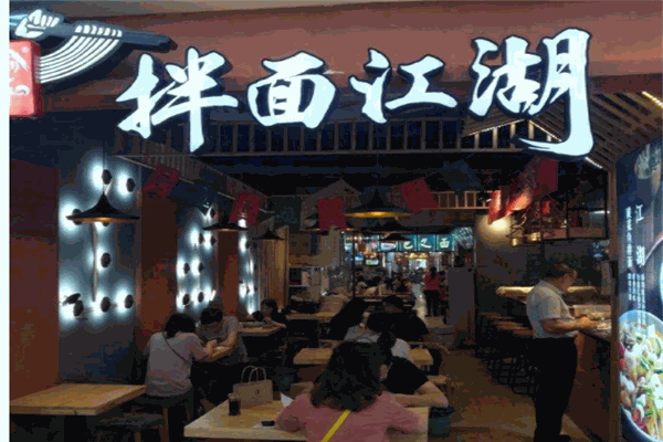 拌面江湖产品 门店图片