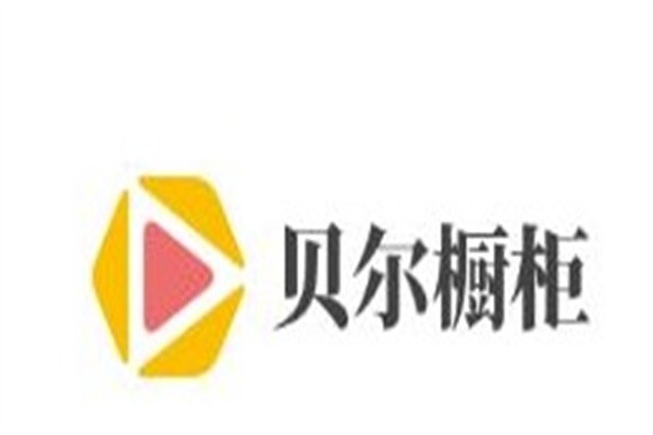 贝尔橱柜加盟