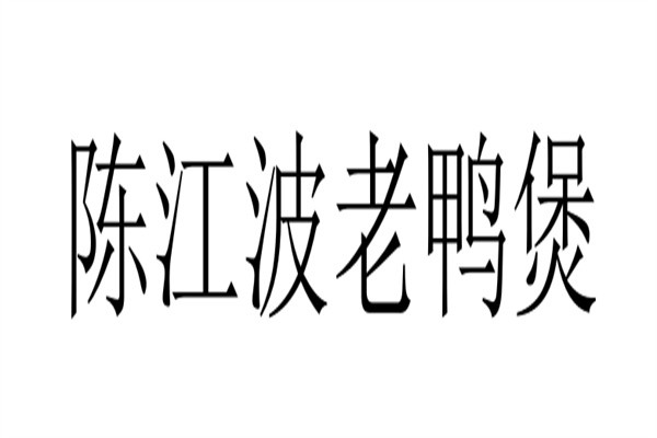 陈江波老鸭煲加盟