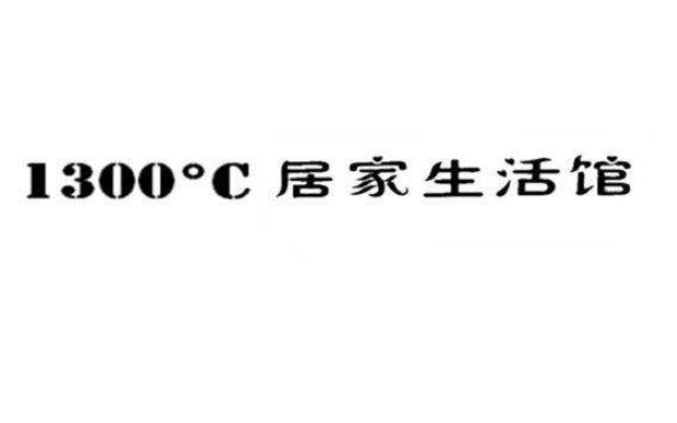 1300℃居家生活馆加盟