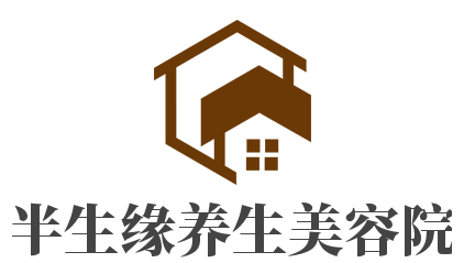 半生缘养生美容院加盟