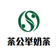 茶公举奶茶加盟