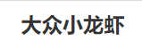 大众小龙虾加盟