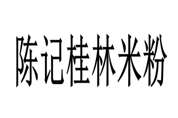 陈记桂林米粉加盟