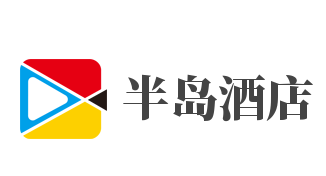 半岛酒店加盟
