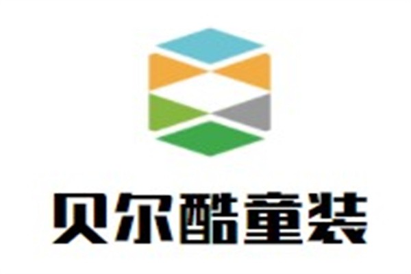 贝尔酷童装加盟