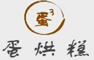 蛋3蛋烘糕品牌logo