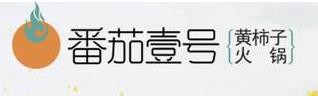 番茄一号黄柿子火锅加盟