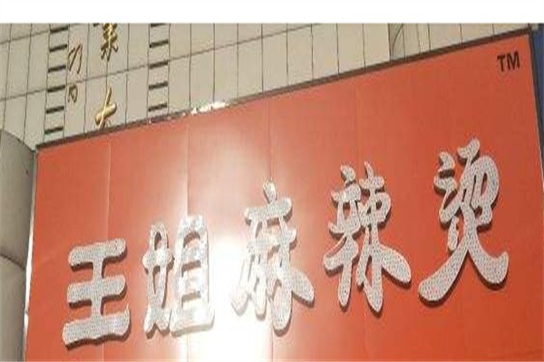 东北王姐麻辣烫加盟